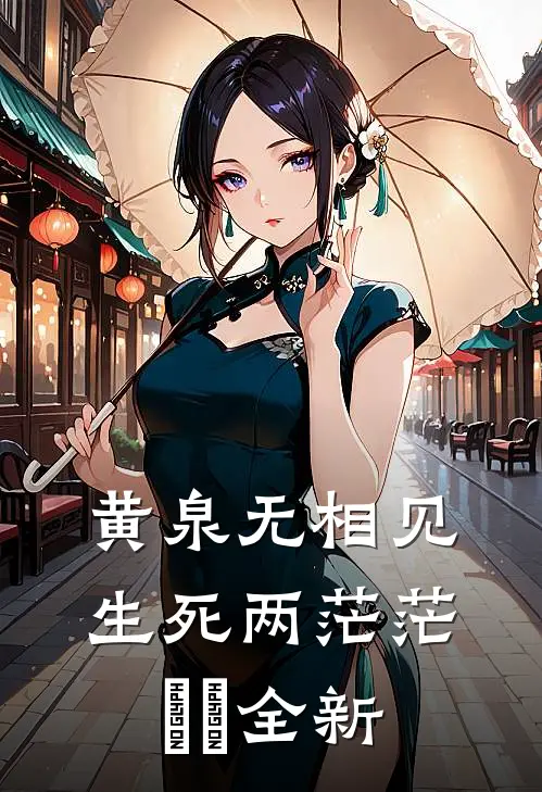 黄泉无相见，生死两茫茫‌‌全新