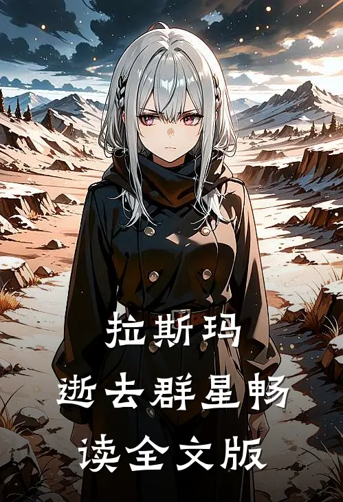 拉斯玛，逝去群星畅读全文版