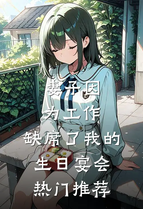 妻子因为工作，缺席了我的生日宴会热门推荐