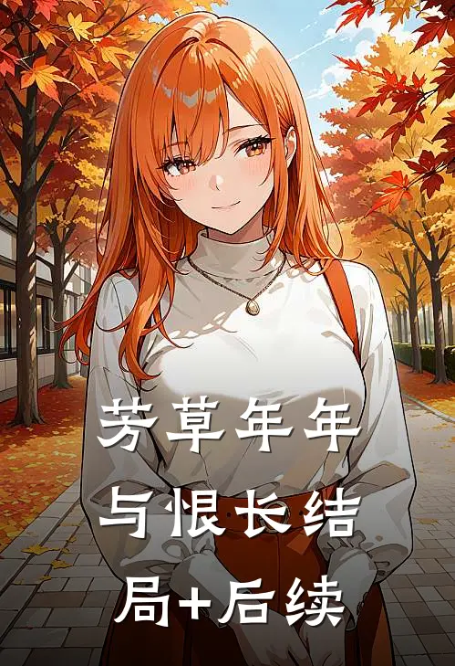 芳草年年与恨长结局+后续