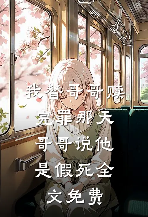 我替哥哥赎完罪那天，哥哥说他是假死全文免费