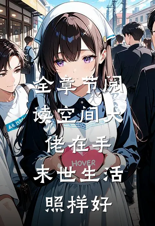 全章节阅读空间大佬在手，末世生活照样好