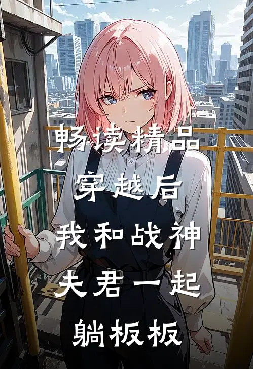 畅读精品穿越后，我和战神夫君一起躺板板