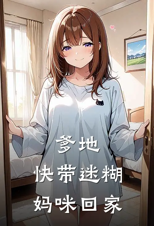 爹地，快带迷糊妈咪回家