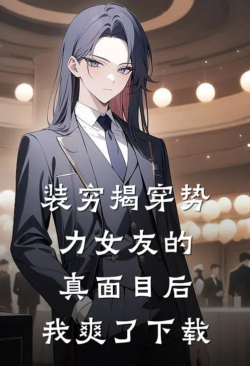 装穷揭穿势力女友的真面目后，我爽了下载