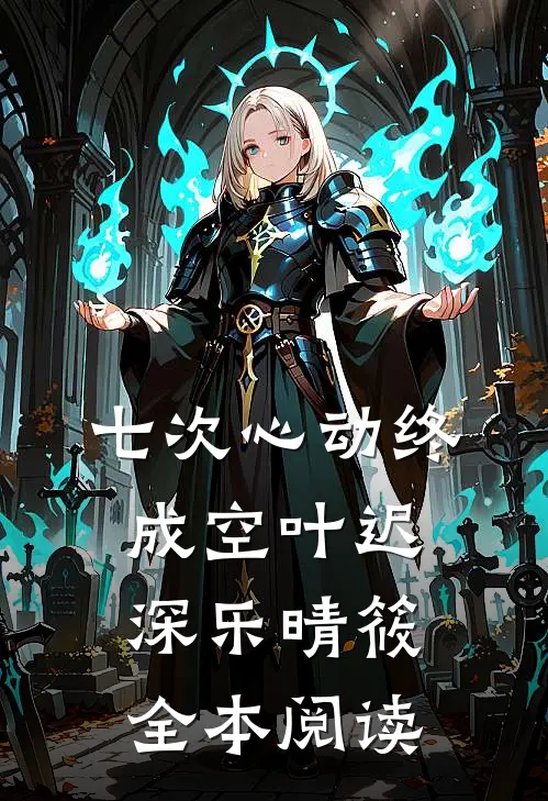 七次心动终成空叶迟深乐晴筱全本阅读