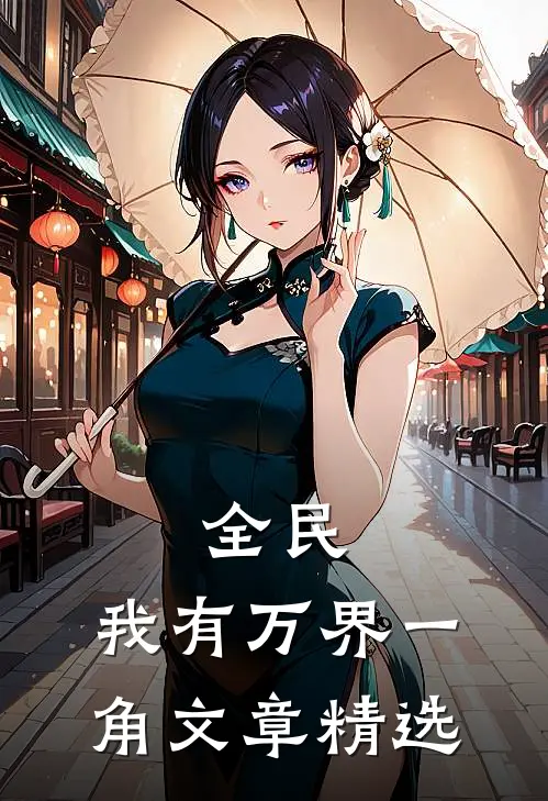 全民：我有万界一角文章精选