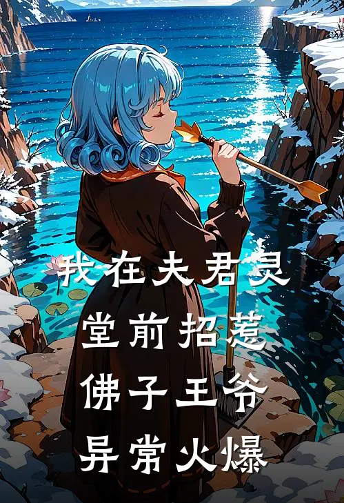 我在夫君灵堂前招惹佛子王爷异常火爆