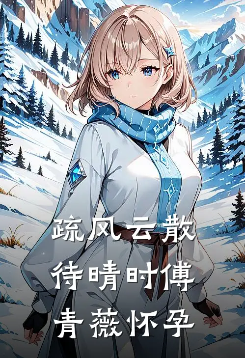 疏风云散待晴时傅青薇怀孕