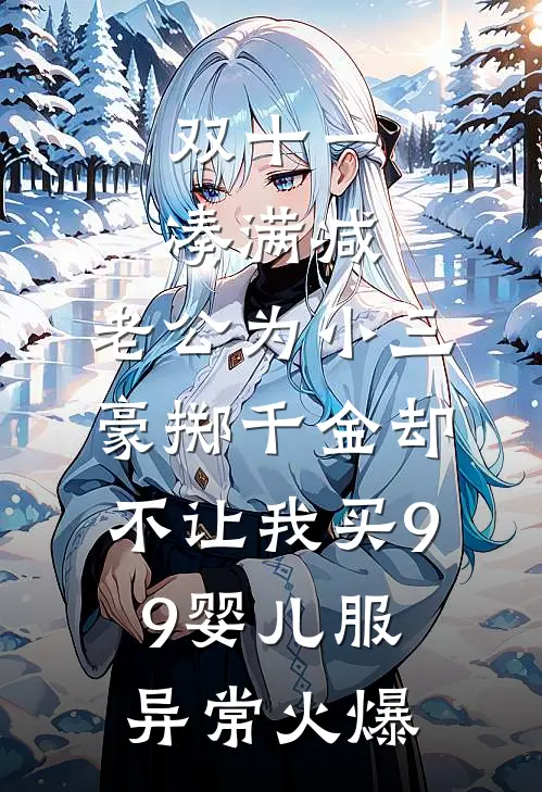 双十一凑满减，老公为小三豪掷千金却不让我买9.9婴儿服异常火爆
