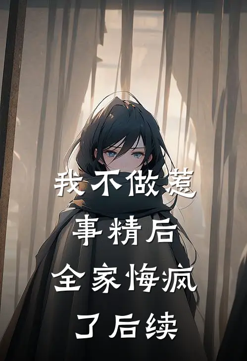 我不做惹事精后，全家悔疯了后续