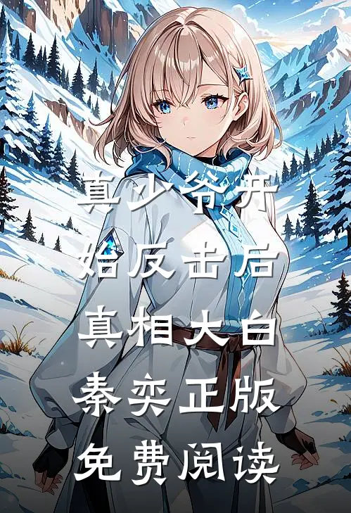 真少爷开始反击后，真相大白秦奕正版免费阅读