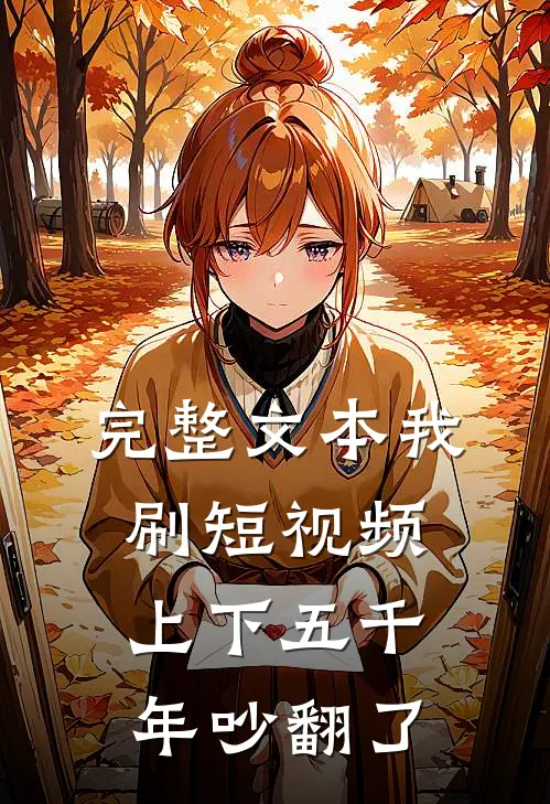 完整文本我刷短视频，上下五千年吵翻了