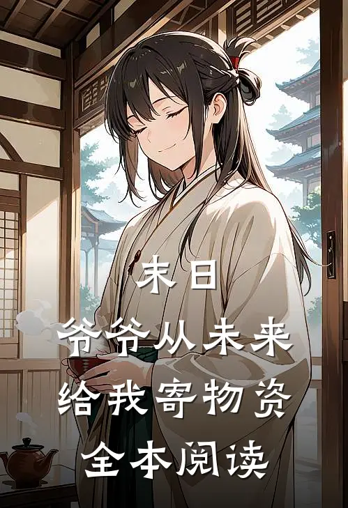 末日，爷爷从未来给我寄物资全本阅读