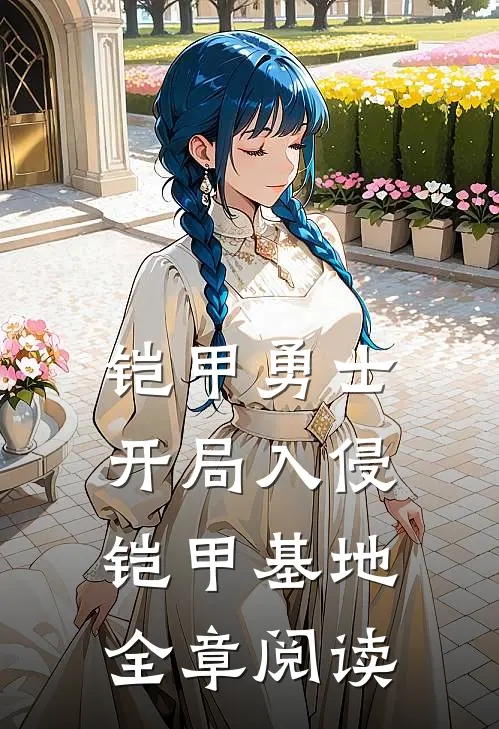 铠甲勇士：开局入侵铠甲基地全章阅读