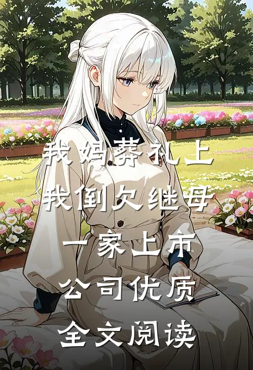 我妈葬礼上，我倒欠继母一家上市公司优质全文阅读