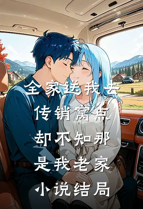 全家送我去传销窝点，却不知那是我老家小说结局