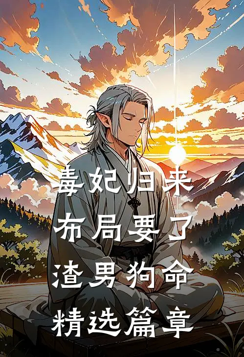 毒妃归来，布局要了渣男狗命精选篇章