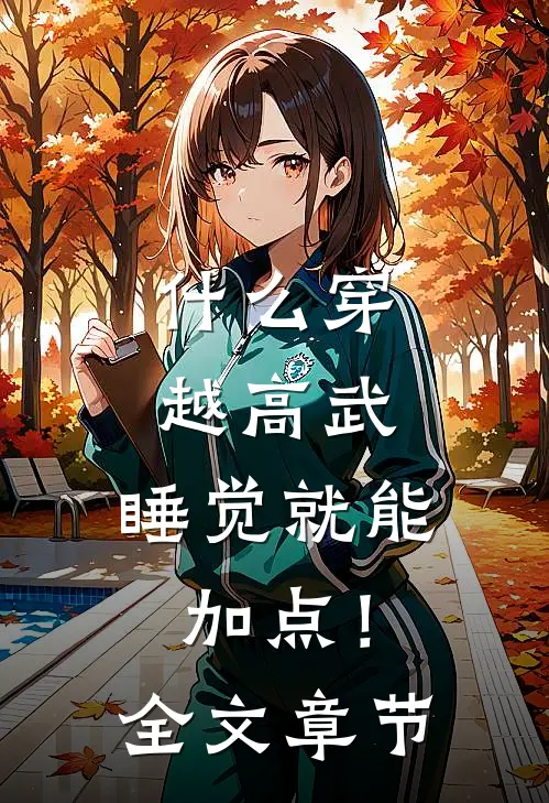 什么穿越高武，睡觉就能加点！全文章节