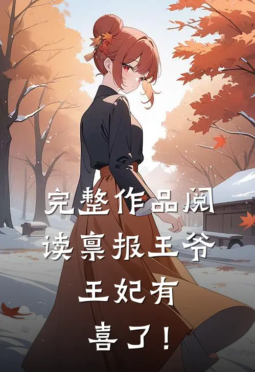 完整作品阅读禀报王爷，王妃有喜了！