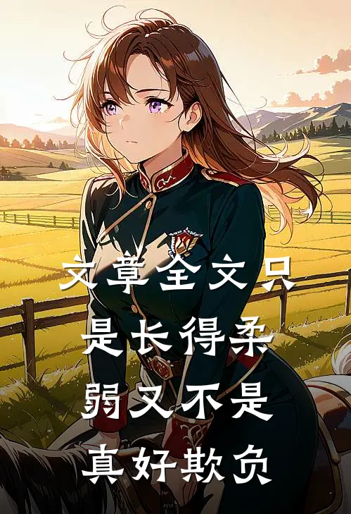 文章全文只是长得柔弱又不是真好欺负