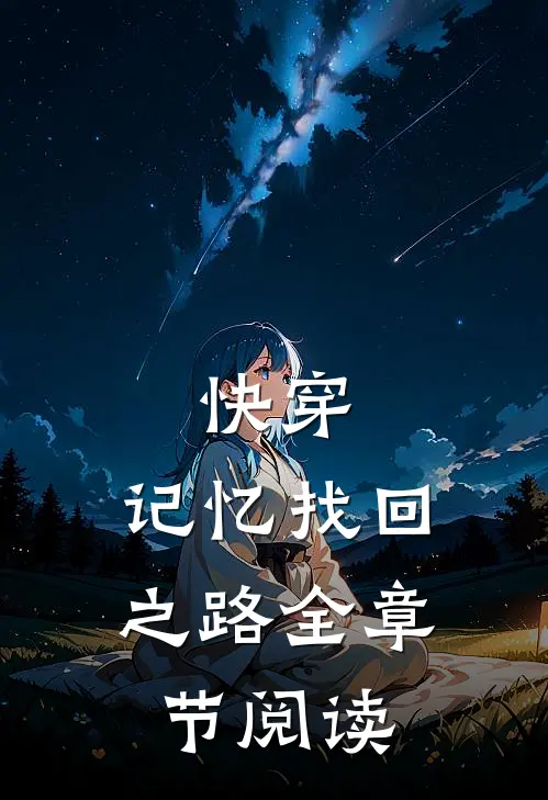 快穿，记忆找回之路全章节阅读