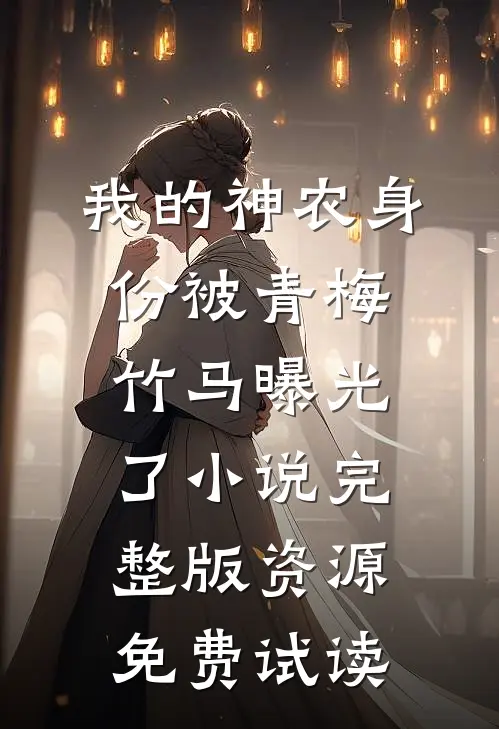 我的神农身份被青梅竹马曝光了小说完整版资源免费试读