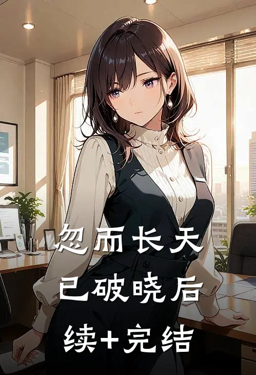 忽而长天已破晓后续+完结