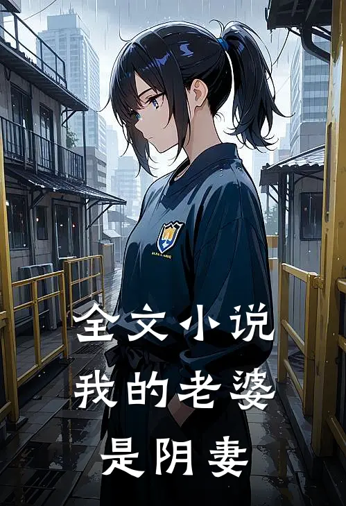 全文小说我的老婆是阴妻