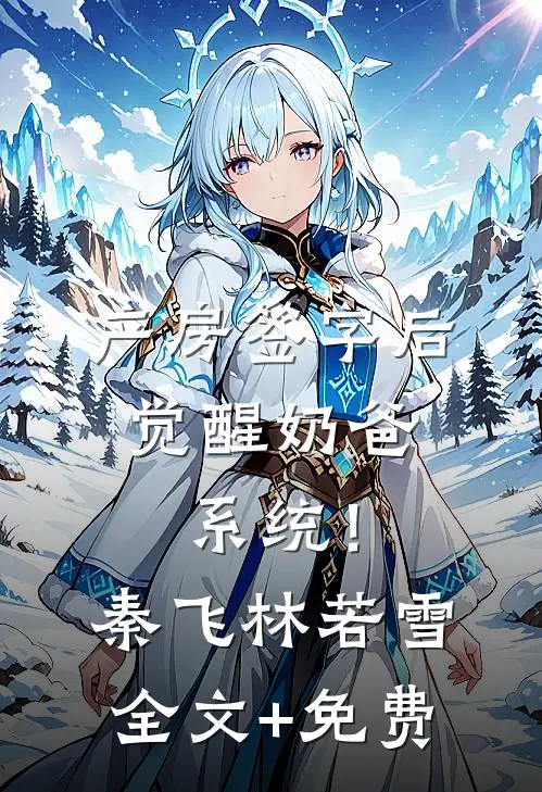 产房签字后，觉醒奶爸系统！秦飞林若雪全文+免费