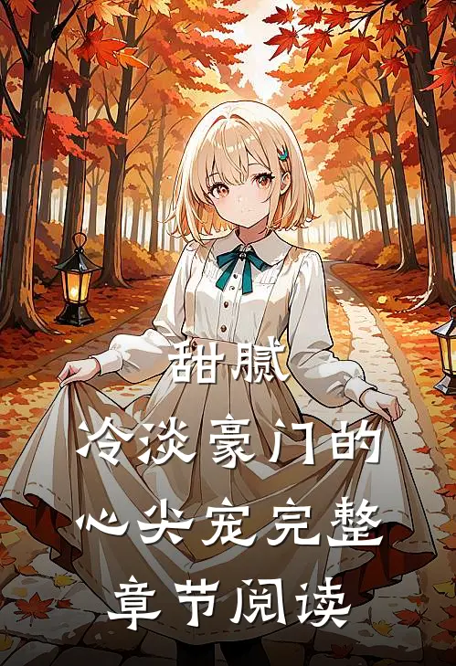 甜腻：冷淡豪门的心尖宠完整章节阅读