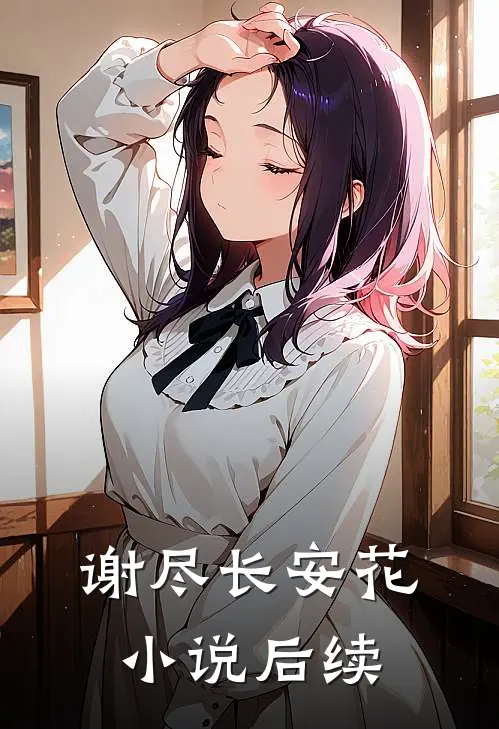 谢尽长安花小说后续