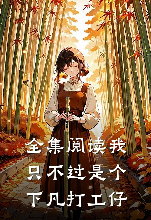 全集阅读我只不过是个下凡打工仔
