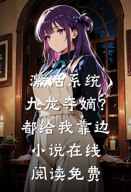 激活系统：九龙夺嫡？都给我靠边小说在线阅读免费