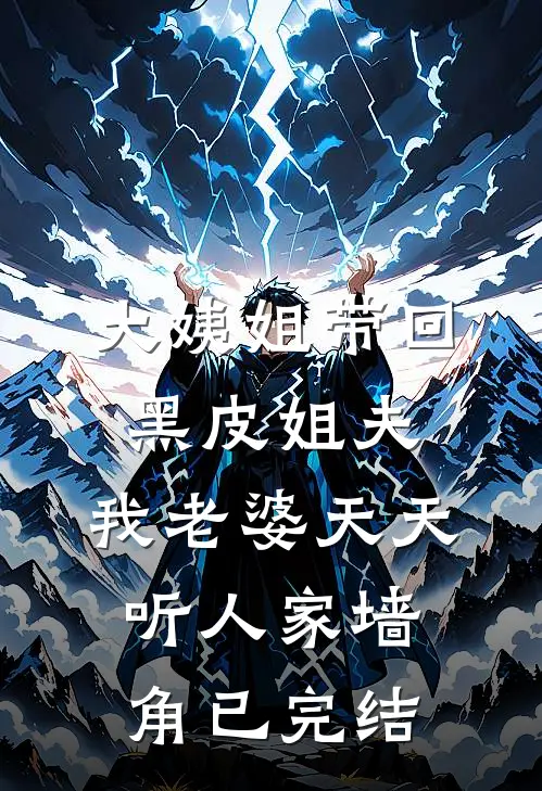 大姨姐带回黑皮姐夫，我老婆天天听人家墙角已完结