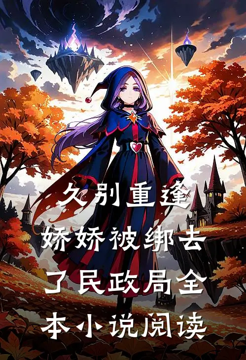 久别重逢：娇娇被绑去了民政局全本小说阅读