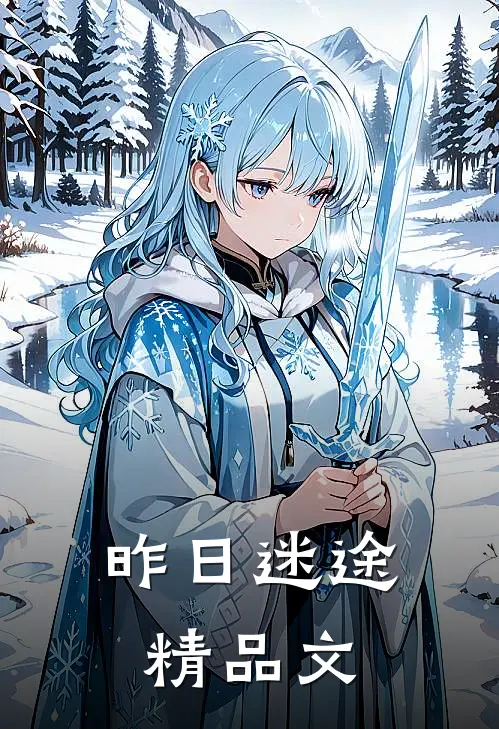 昨日迷途精品文