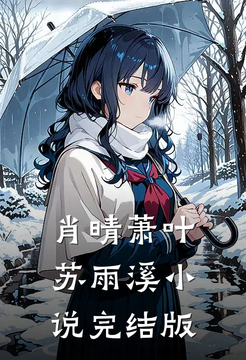 肖晴萧叶苏雨溪小说完结版