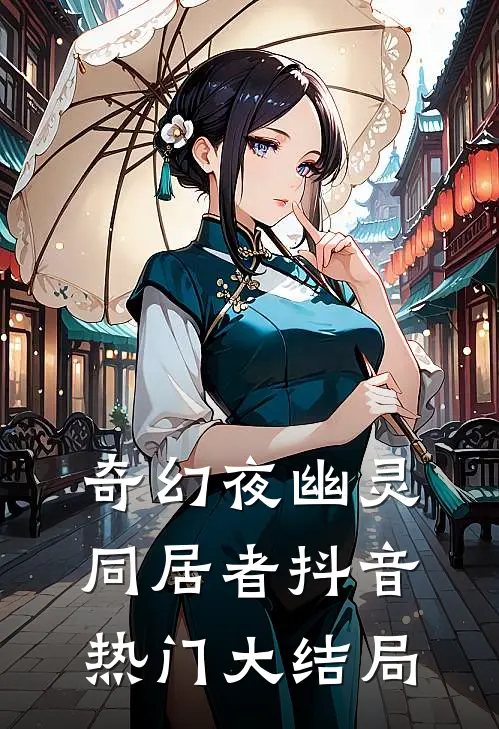 奇幻夜-幽灵同居者抖音热门大结局