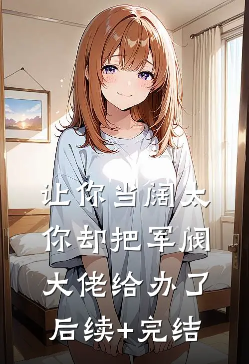 让你当阔太，你却把军阀大佬给办了后续+完结