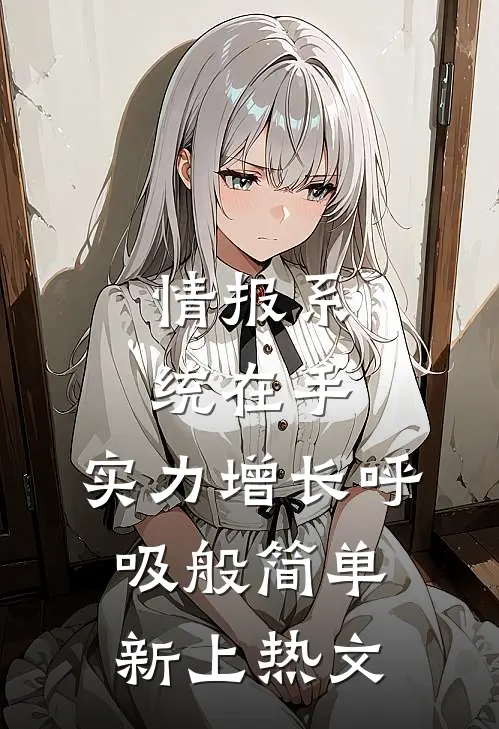 情报系统在手，实力增长呼吸般简单新上热文