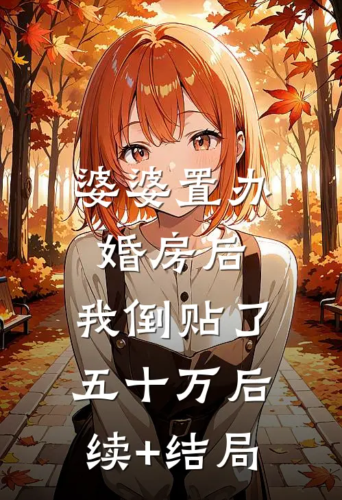 婆婆置办婚房后，我倒贴了五十万后续+结局