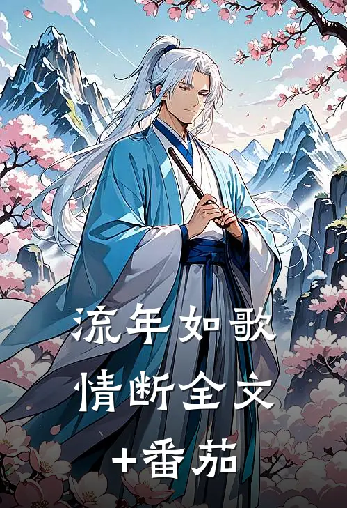 流年如歌情断全文+番茄