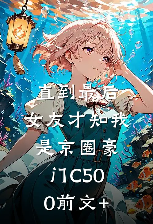 直到最后，女友才知我是京圈豪门C500前文+