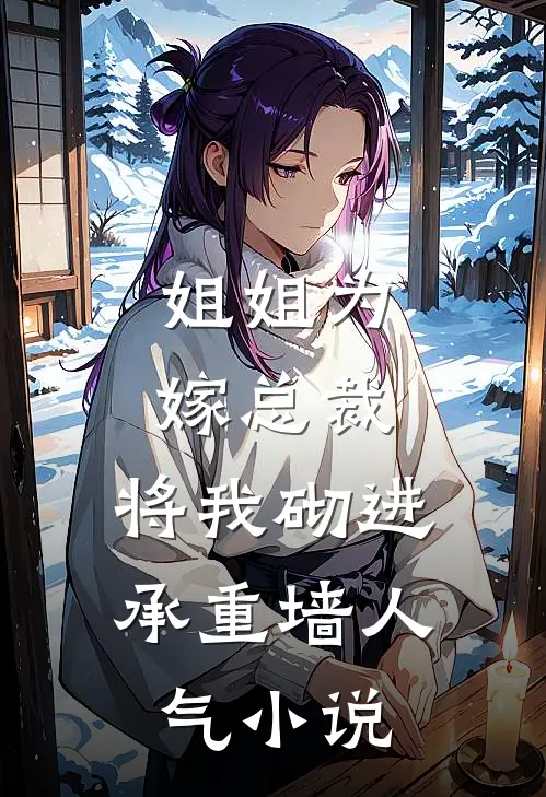 姐姐为嫁总裁，将我砌进承重墙人气小说