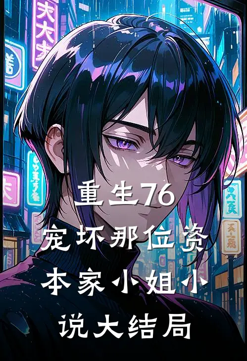 重生76：宠坏那位资本家小姐小说大结局