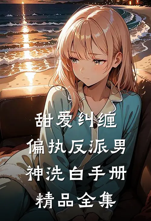 甜爱纠缠：偏执反派男神洗白手册精品全集