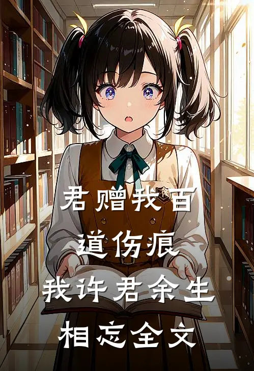 君赠我百道伤痕，我许君余生相忘全文