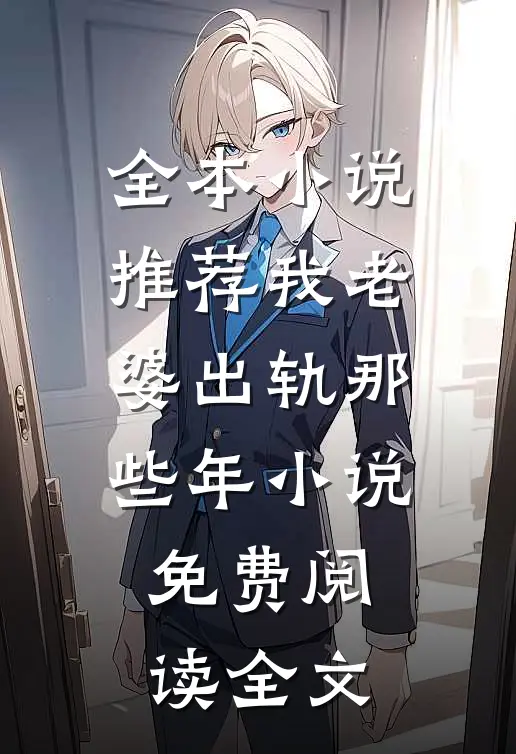 全本小说推荐我老婆出轨那些年 小说免费阅读全文