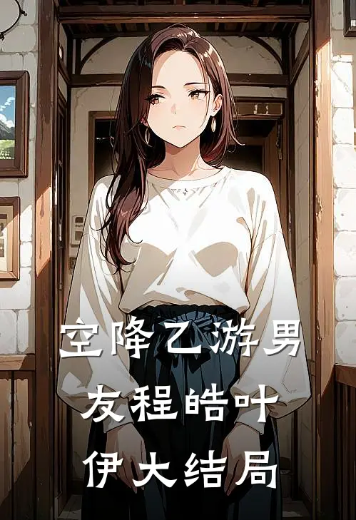空降乙游男友程皓叶伊大结局